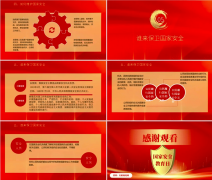 党课ppt页数：